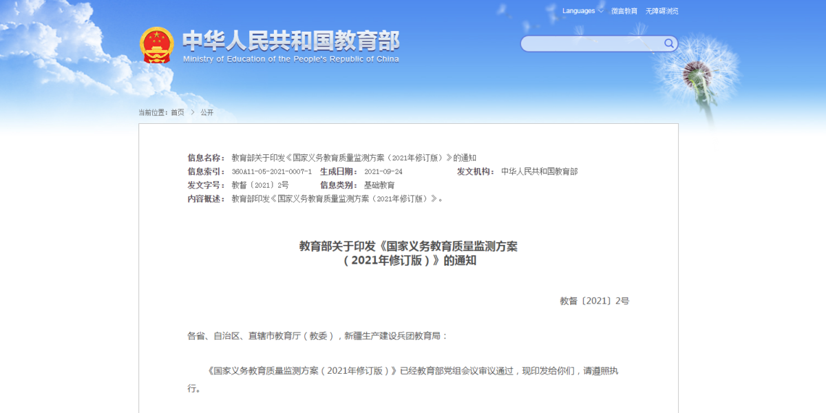 教育部：关于印发《国家义务教育质量监测方案（2021年修订版）》