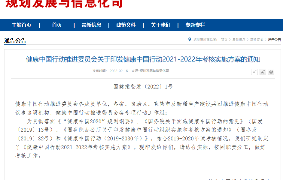 卫健委：健康中国行动2021-2022年考核实施方案