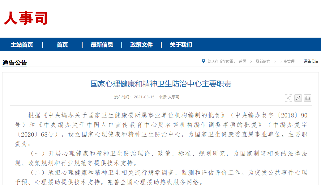 卫健委：设立国家心理健康和精神卫生防治中心