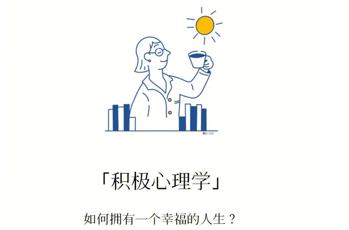 积极心理学：从疾病治疗到追求幸福，探索人类美好生活的科学革命
